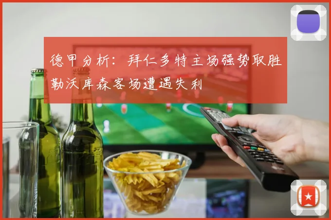 德甲分析：拜仁多特主场强势取胜勒沃库森客场遭遇失利