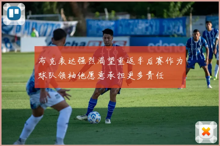 布克表达强烈渴望重返季后赛作为球队领袖他愿意承担更多责任
