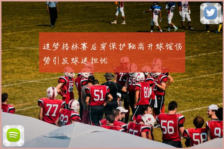 追梦格林赛后穿保护靴离开球馆伤势引发球迷担忧