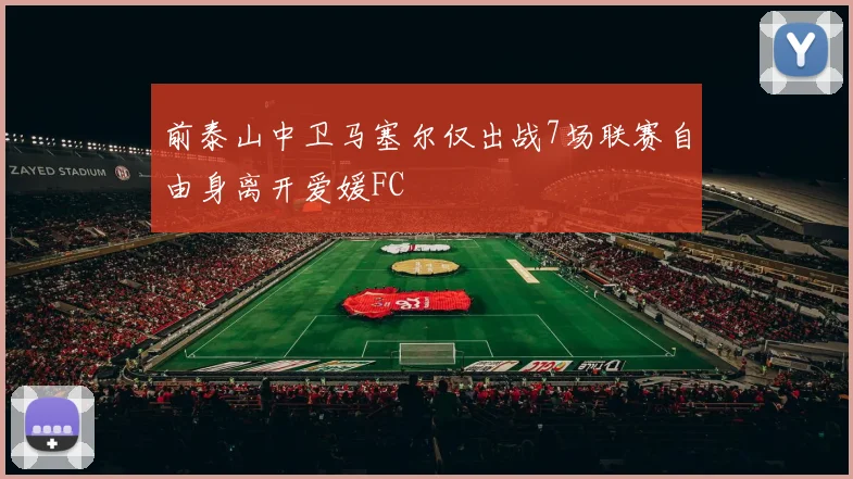 前泰山中卫马塞尔仅出战7场联赛自由身离开爱媛FC
