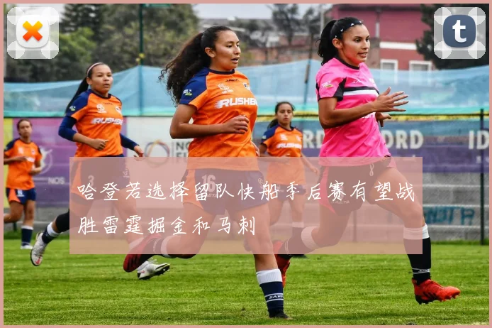 哈登若选择留队快船季后赛有望战胜雷霆掘金和马刺