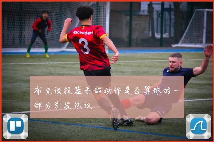 布克谈投篮手部动作是否算球的一部分引发热议