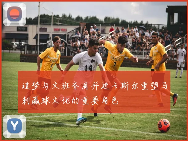 追梦与文班齐肩并进卡斯尔重塑马刺赢球文化的重要角色