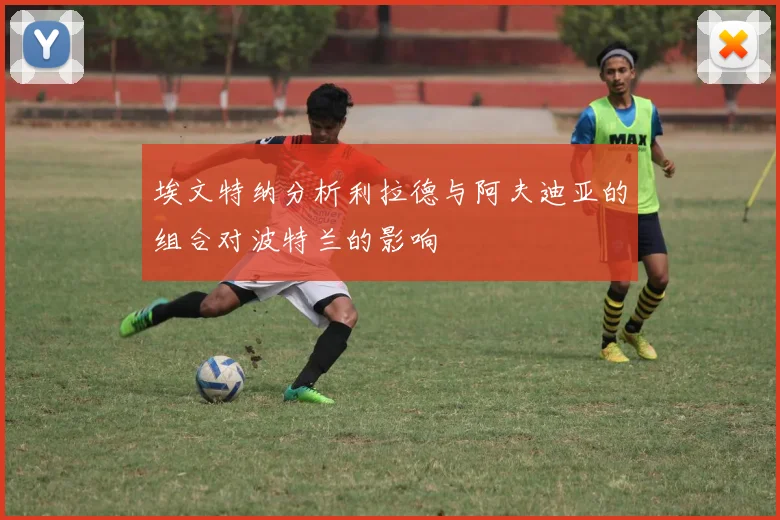 埃文特纳分析利拉德与阿夫迪亚的组合对波特兰的影响