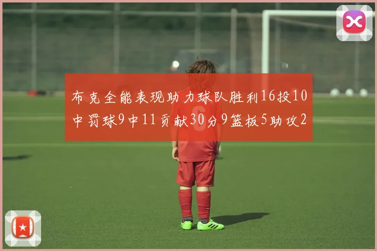 布克全能表现助力球队胜利16投10中罚球9中11贡献30分9篮板5助攻2抢断正负值高达21