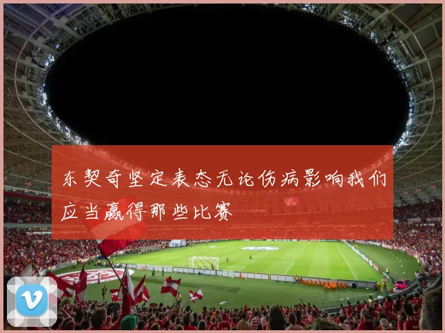 东契奇坚定表态无论伤病影响我们应当赢得那些比赛