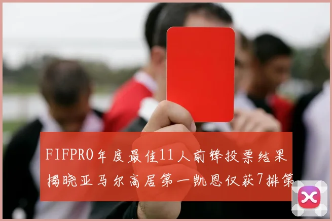 FIFPRO年度最佳11人前锋投票结果揭晓亚马尔高居第一凯恩仅获7排第九