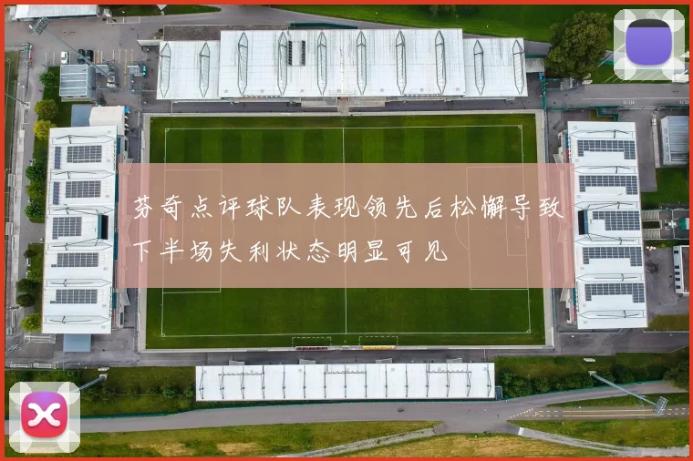 芬奇点评球队表现领先后松懈导致下半场失利状态明显可见