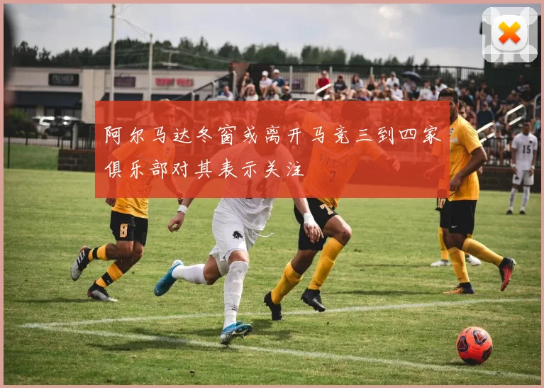 阿尔马达冬窗或离开马竞三到四家俱乐部对其表示关注